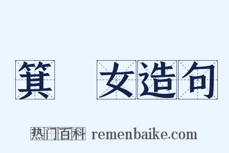 箕箒女造句是什么意思的图片